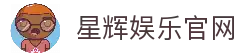 星辉娱乐「最强保障平台,更省心娱乐」